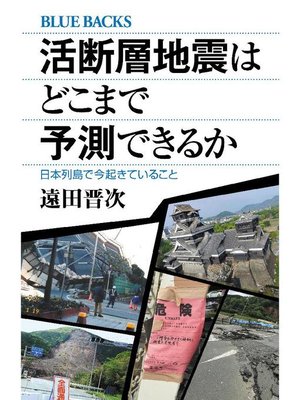 cover image of 活断層地震はどこまで予測できるか 日本列島で今起きていること